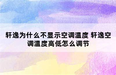 轩逸为什么不显示空调温度 轩逸空调温度高低怎么调节